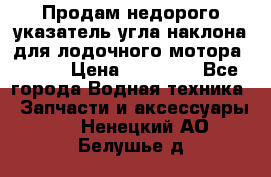 Продам недорого указатель угла наклона для лодочного мотора Honda › Цена ­ 15 000 - Все города Водная техника » Запчасти и аксессуары   . Ненецкий АО,Белушье д.